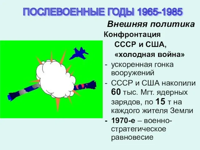 Внешняя политика Конфронтация СССР и США, «холодная война» ускоренная гонка