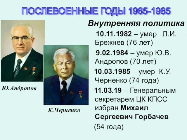 Внутренняя политика 10.11.1982 – умер Л.И.Брежнев (76 лет) 9.02.1984 –