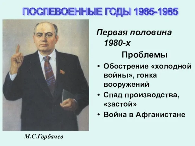 Первая половина 1980-х Проблемы Обострение «холодной войны», гонка вооружений Спад