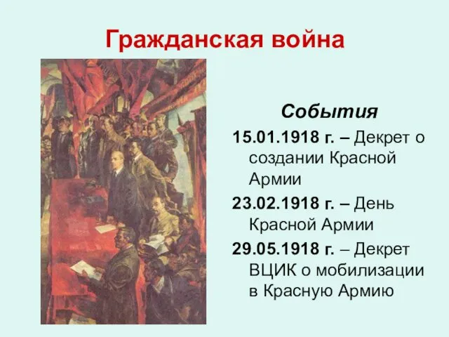 Гражданская война События 15.01.1918 г. – Декрет о создании Красной