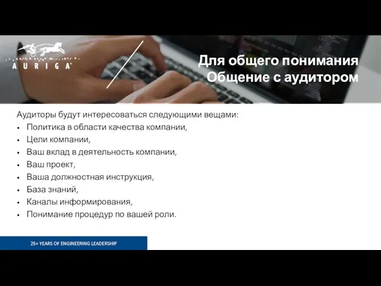 Для общего понимания Общение с аудитором Аудиторы будут интересоваться следующими