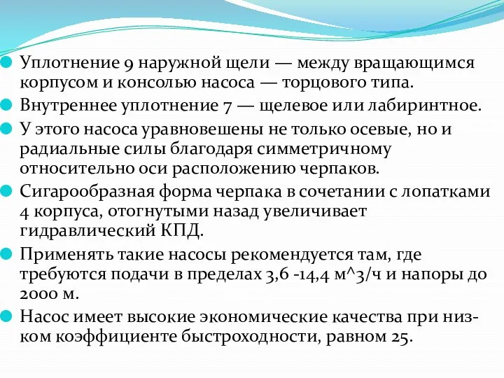 Уплотнение 9 наружной щели — между вращающимся корпусом и консолью