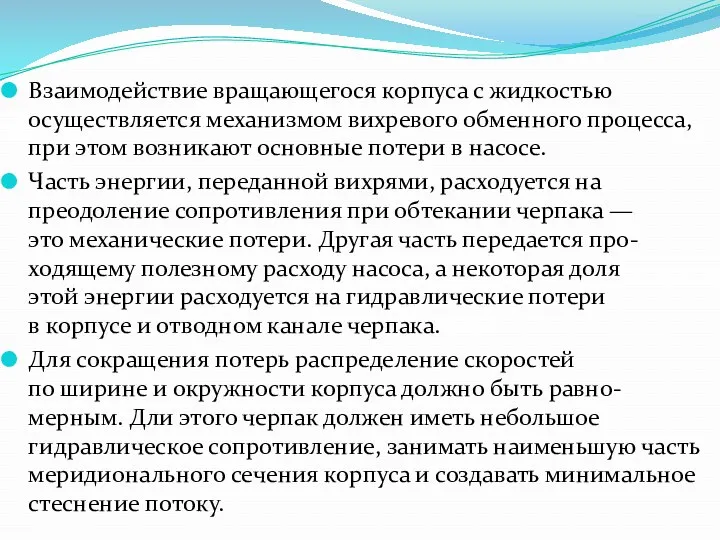 Взаимодействие вращающегося корпуса с жидкостью осуществляется механизмом вихревого обменного процесса,