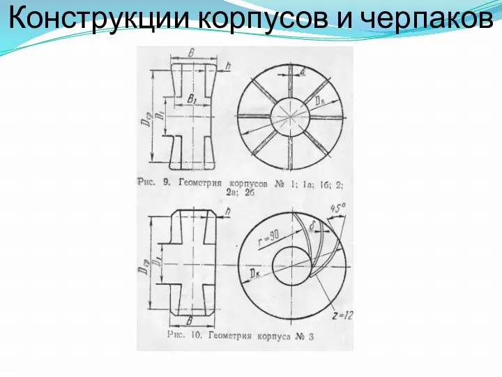 Конструкции корпусов и черпаков