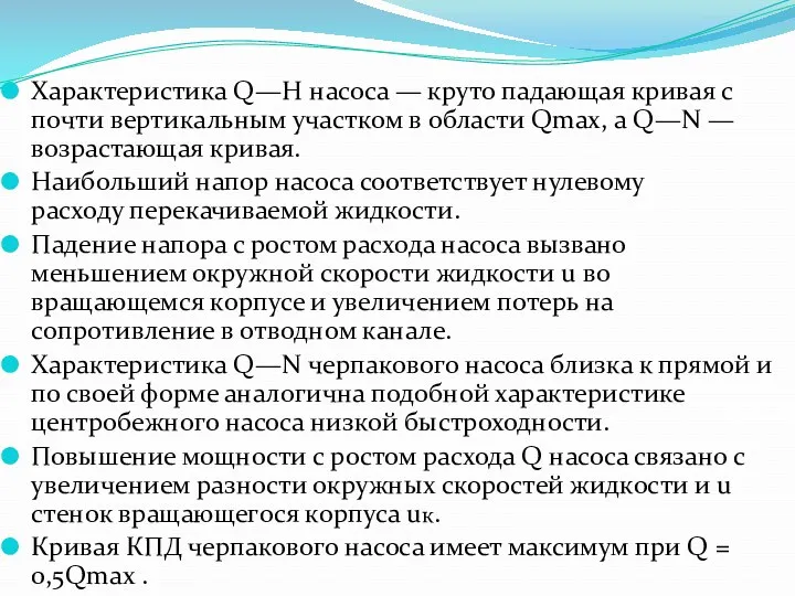 Характеристика Q—H насоса — круто падающая кривая с почти вертикальным