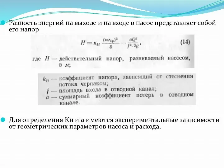 Разность энергий на выходе и на входе в насос представляет