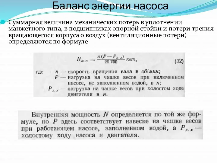 Баланс энергии насоса Суммарная величина механических потерь в уплотнении манжетного