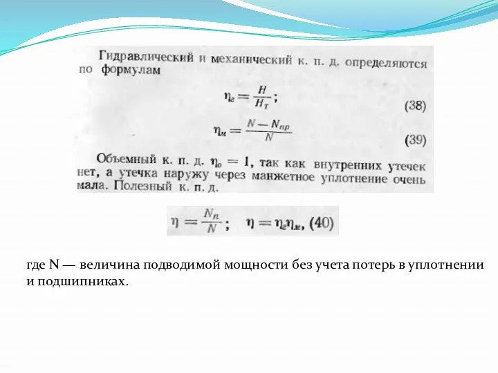 где N — величина подводимой мощности без учета потерь в уплотнении и подшипниках.