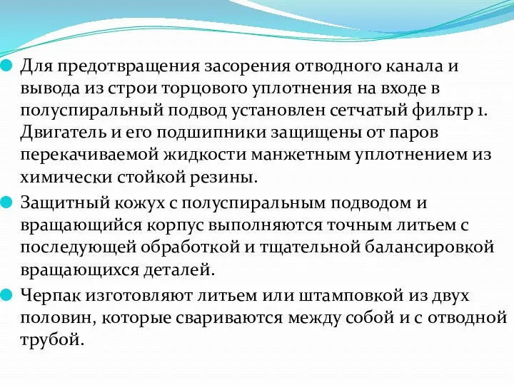 Для предотвращения засорения отводного канала и вывода из строи торцового