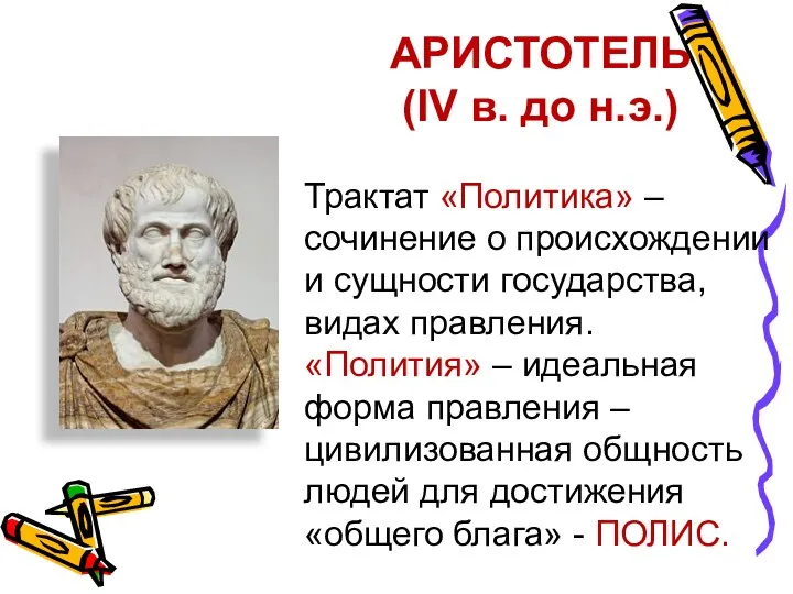 АРИСТОТЕЛЬ (IV в. до н.э.) Трактат «Политика» – сочинение о