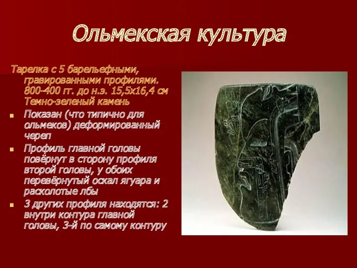 Ольмекская культура Тарелка с 5 барельефными, гравированными профилями. 800-400 гг. до н.э. 15,5х16,4