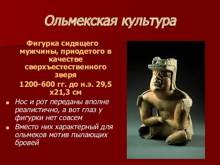 Ольмекская культура Фигурка сидящего мужчины, приодетого в качестве сверхъестественного зверя 1200-600 гг. до