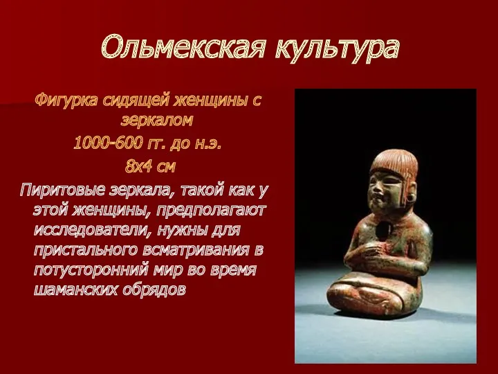 Ольмекская культура Фигурка сидящей женщины с зеркалом 1000-600 гг. до н.э. 8х4 см