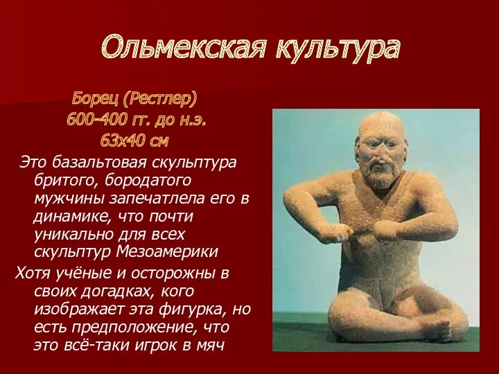 Ольмекская культура Борец (Рестлер) 600-400 гг. до н.э. 63х40 см Это базальтовая скульптура
