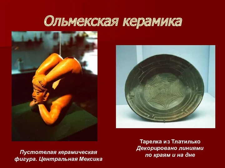Ольмекская керамика Тарелка из Тлатилько Декорировано линиями по краям и