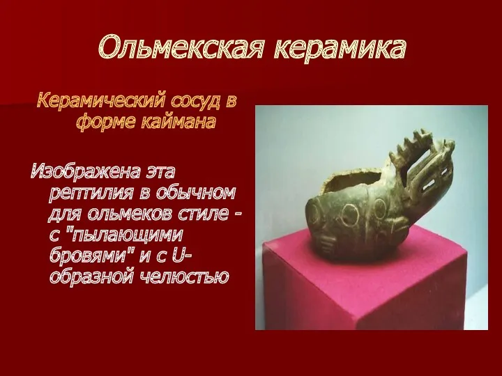 Ольмекская керамика Керамический сосуд в форме каймана Изображена эта рептилия в обычном для