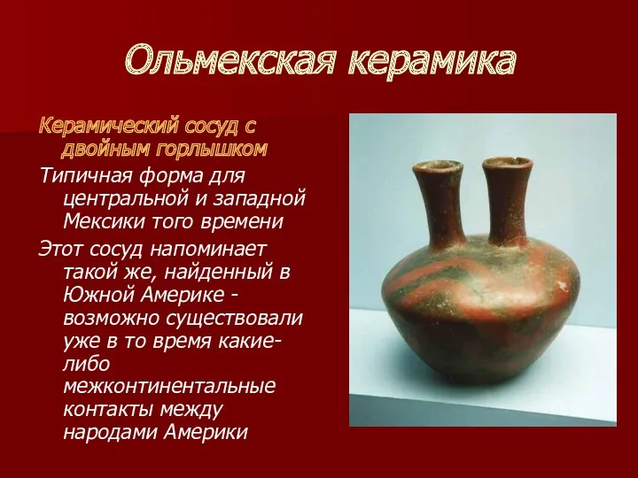 Ольмекская керамика Керамический сосуд с двойным горлышком Типичная форма для центральной и западной