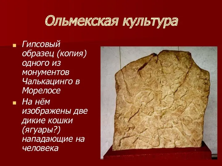 Ольмекская культура Гипсовый образец (копия) одного из монументов Чалькацинго в