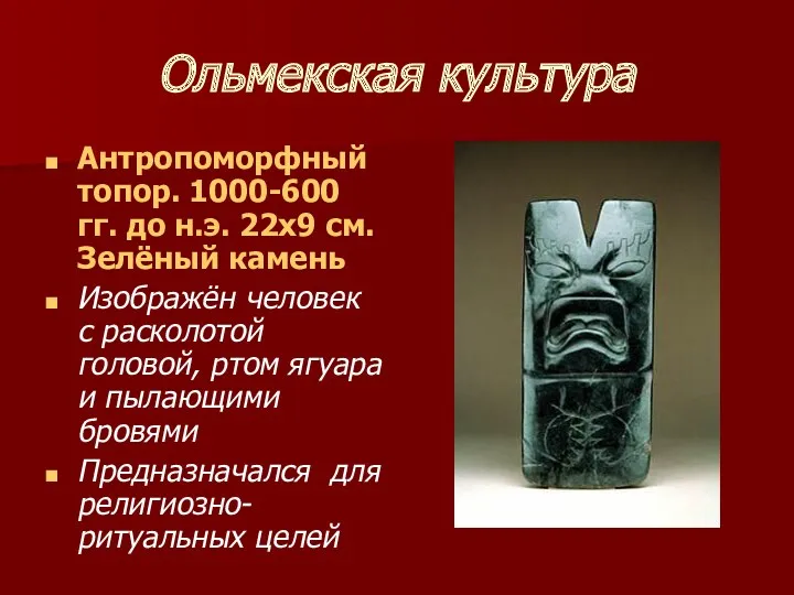 Ольмекская культура Антропоморфный топор. 1000-600 гг. до н.э. 22х9 см. Зелёный камень Изображён