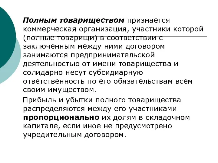 Полным товариществом признается коммерческая организация, участники которой (полные товарищи) в