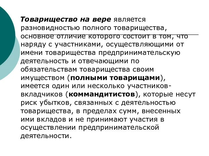 Товарищество на вере является разновидностью полного товарищества, основное отличие которого