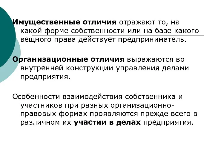 Имущественные отличия отражают то, на какой форме собственности или на