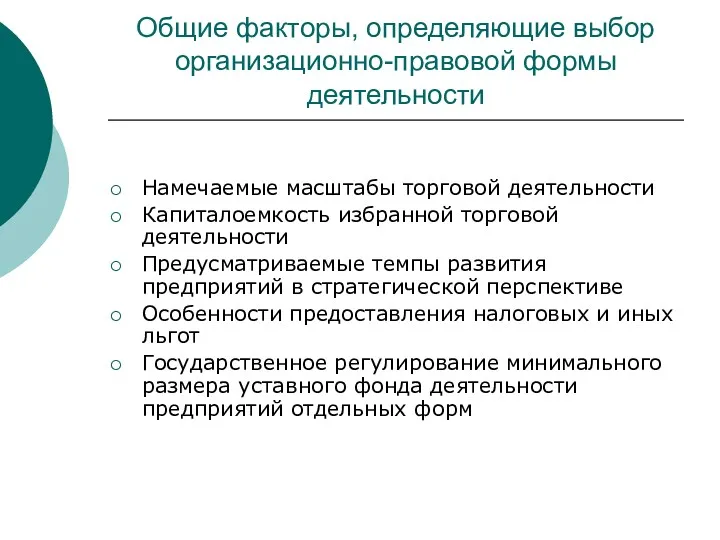 Общие факторы, определяющие выбор организационно-правовой формы деятельности Намечаемые масштабы торговой