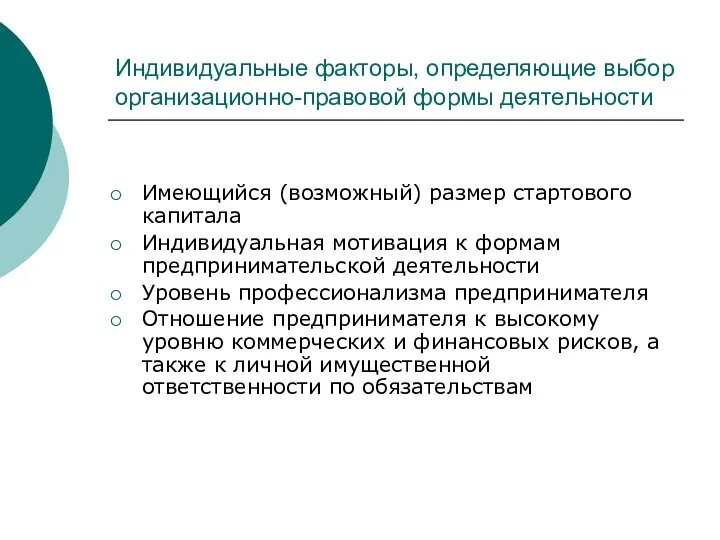 Индивидуальные факторы, определяющие выбор организационно-правовой формы деятельности Имеющийся (возможный) размер