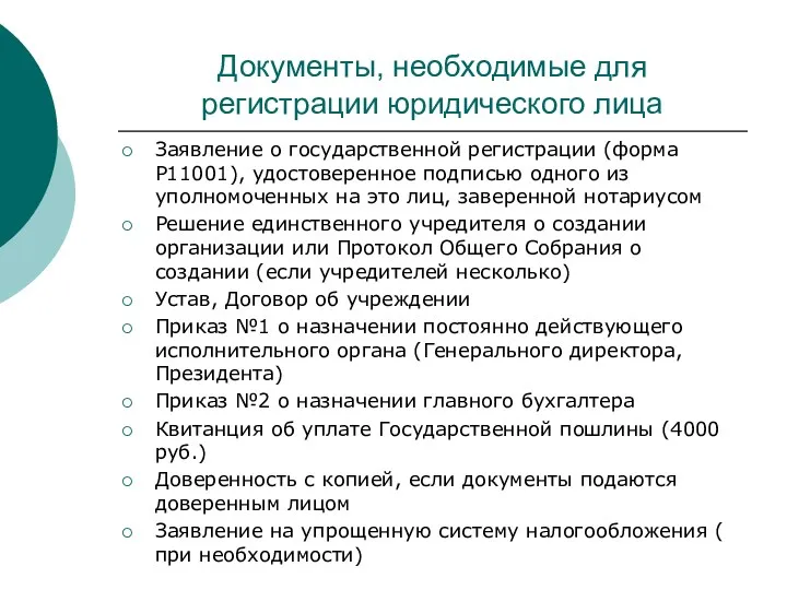 Документы, необходимые для регистрации юридического лица Заявление о государственной регистрации