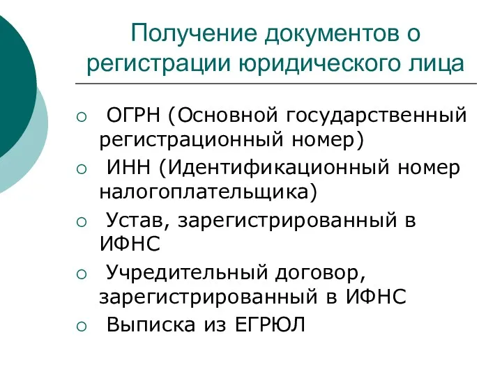 Получение документов о регистрации юридического лица ОГРН (Основной государственный регистрационный