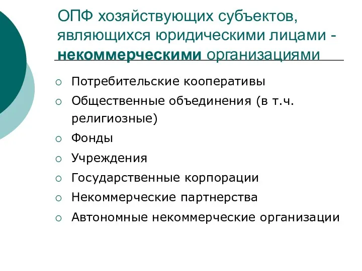 ОПФ хозяйствующих субъектов, являющихся юридическими лицами - некоммерческими организациями Потребительские