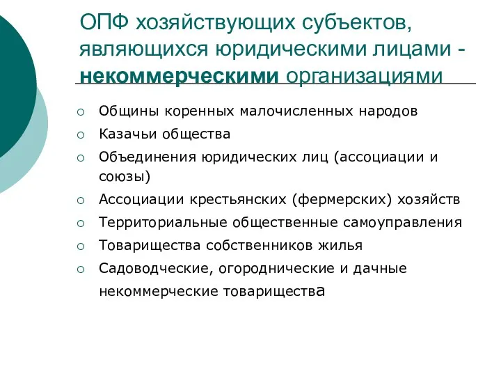 ОПФ хозяйствующих субъектов, являющихся юридическими лицами - некоммерческими организациями Общины