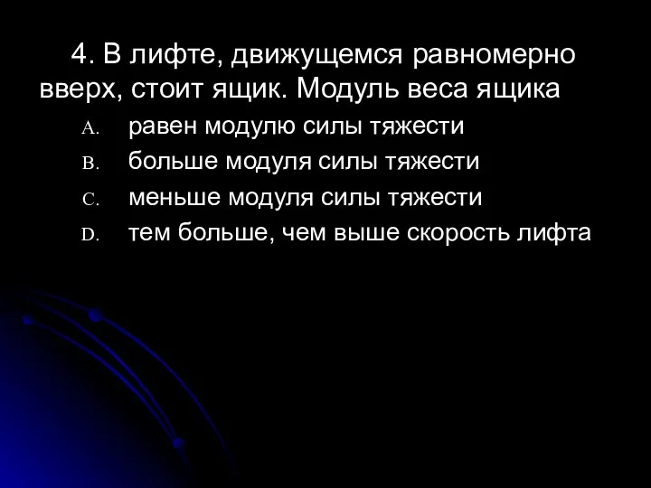 4. В лифте, движущемся равномерно вверх, стоит ящик. Модуль веса