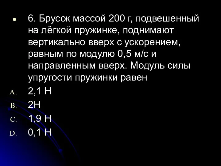 6. Брусок массой 200 г, подвешенный на лёгкой пружинке, поднимают