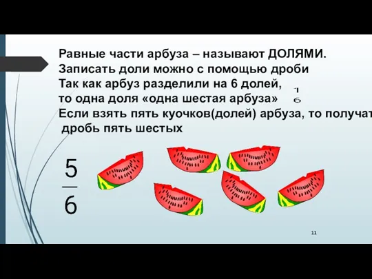 Равные части арбуза – называют ДОЛЯМИ. Записать доли можно с