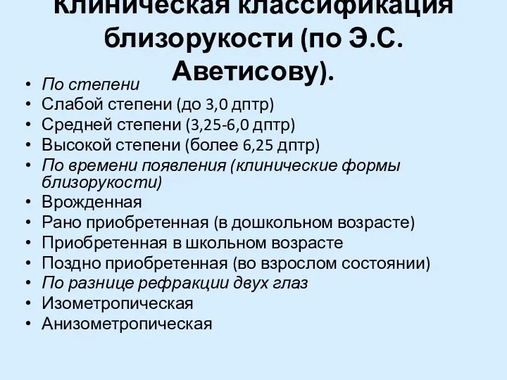 Клиническая классификация близорукости (по Э.С. Аветисову). По степени Слабой степени (до 3,0 дптр)