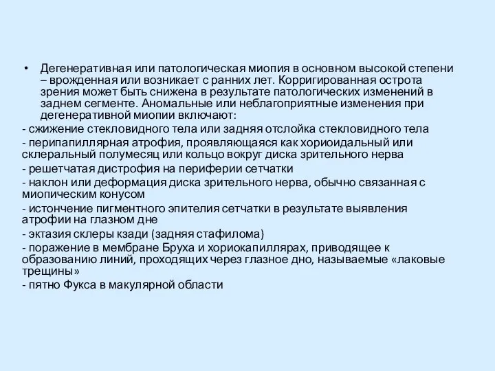 Дегенеративная или патологическая миопия в основном высокой степени – врожденная