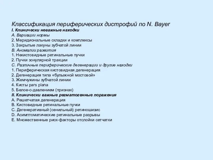 Классификация периферических дистрофий по N. Bayer I. Клинически неважные находки А. Вариации нормы