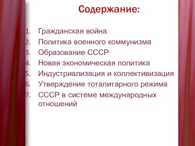 Содержание: Гражданская война Политика военного коммунизма Образование СССР Новая экономическая