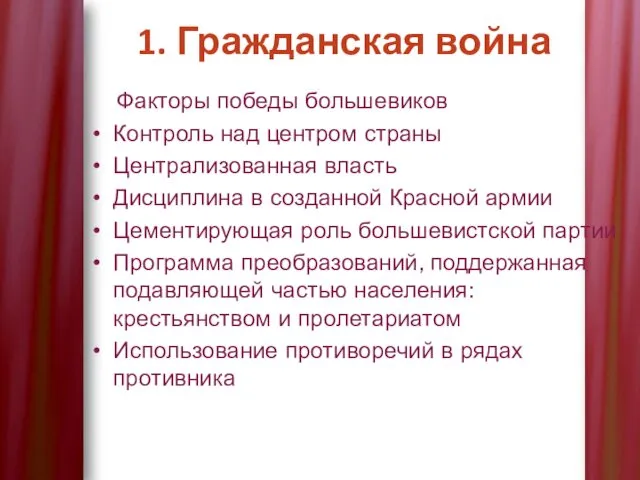 Факторы победы большевиков Контроль над центром страны Централизованная власть Дисциплина