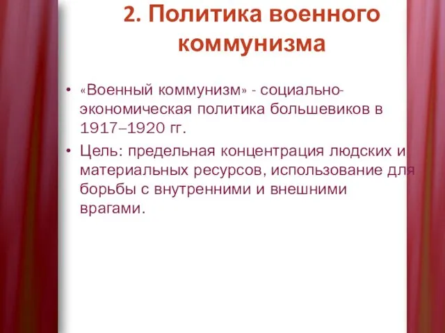 2. Политика военного коммунизма «Военный коммунизм» - социально-экономическая политика большевиков