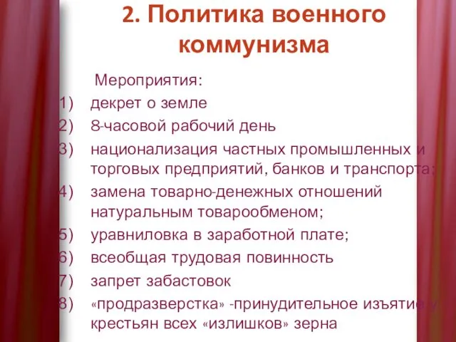 Мероприятия: декрет о земле 8-часовой рабочий день национализация частных промышленных