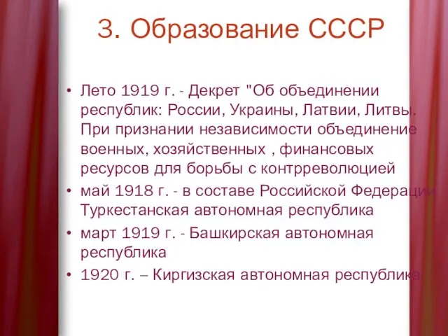 3. Образование СССР Лето 1919 г. - Декрет "Об объединении