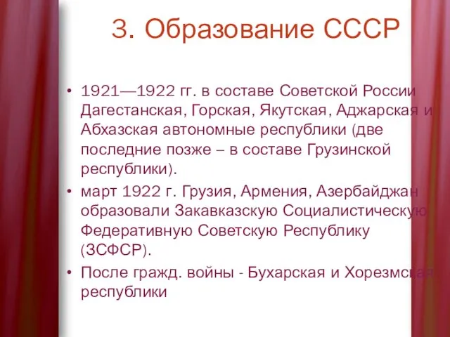 3. Образование СССР 1921—1922 гг. в составе Советской России Дагестанская,