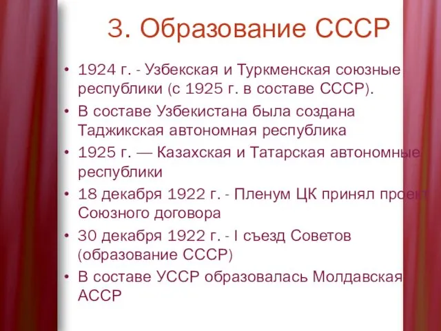 3. Образование СССР 1924 г. - Узбекская и Туркменская союзные