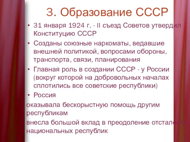 3. Образование СССР 31 января 1924 г. - II съезд