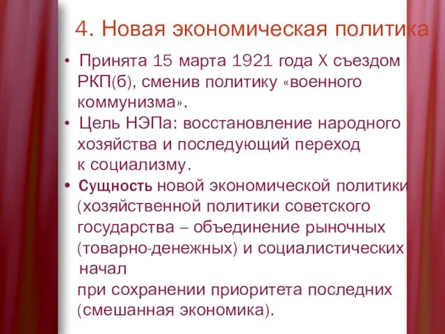 4. Новая экономическая политика Принята 15 марта 1921 года X