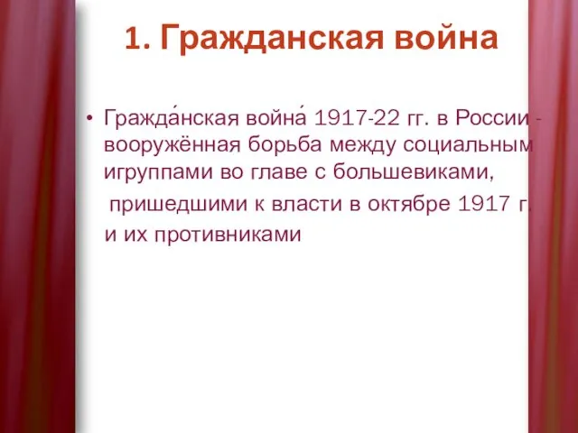 1. Гражданская война Гражда́нская война́ 1917-22 гг. в России -