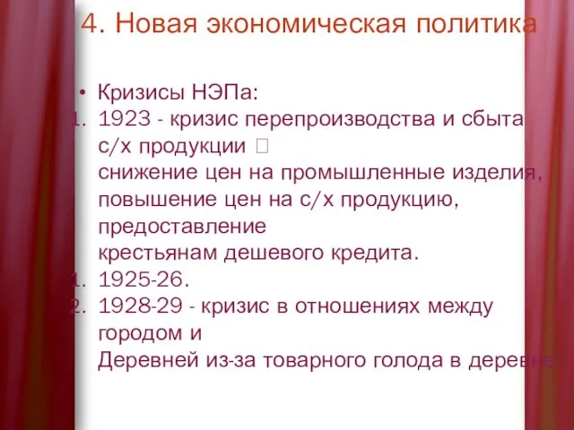 4. Новая экономическая политика Кризисы НЭПа: 1923 - кризис перепроизводства