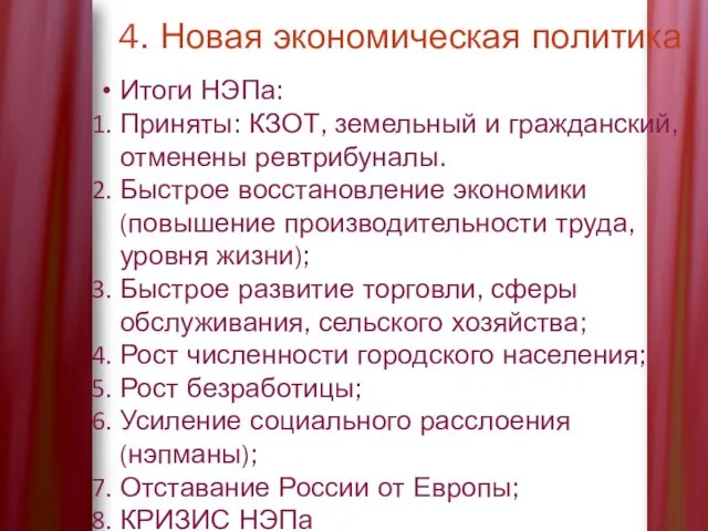 4. Новая экономическая политика Итоги НЭПа: Приняты: КЗОТ, земельный и